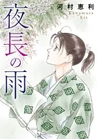 夜長の雨（単話）