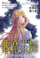 悪魔×花嫁〜選ばれた娘はどっち？〜合冊版 5