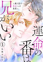 運命の番は兄がいい〜繰り返す弟αへの発情〜 1