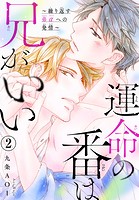 運命の番は兄がいい〜繰り返す弟αへの発情〜 2