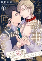 金曜日、執事が俺をSubにする。主従逆転Dom/Subユニバース 1