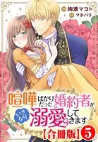 喧嘩ばかりだった婚約者がいきなり溺愛してきます【合冊版】 5