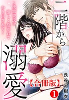 二階から溺愛〜後輩彼氏に激しく抱かれてかき回されて〜【合冊版】 1