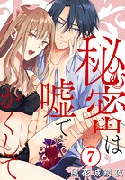 秘密は嘘でかくして 7
