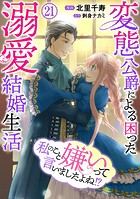 私のこと嫌いって言いましたよね！？変態公爵による困った溺愛結婚生活 21