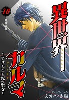 異世界カルマ 第10話:最強実験