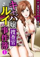 キャバ嬢捜査官ルイの事件簿（単話）