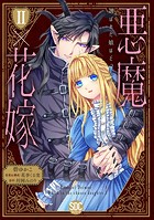 悪魔×花嫁〜選ばれた娘はどっち？〜【単行本版】 2