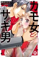 カモ女とサギ男【単行本版】