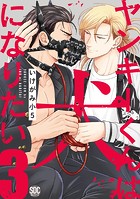 ヤンキーくんは犬になりたい【単行本版】【電子書店特典付き】