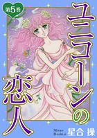 ユニコーンの恋人 第5巻