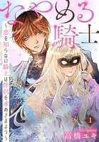 なやめる騎士〜恋を知らない騎士は伴侶を求めさまよう〜（単話）