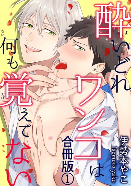 【無料作品 BL漫画】酔いどれワンコは何も覚えてない合冊版