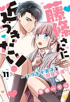 藤條さんに近づきたい！〜コワモテ男子と同居生活〜 11