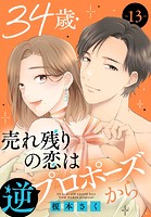 34歳・売れ残りの恋は逆プロポーズから 13