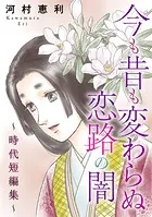 今も昔も変わらぬ恋路の闇〜時代短編集〜