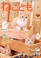 ねことも vol.88（2023年12月号）