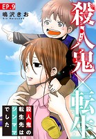 殺人鬼×転生〜殺人鬼の転生先はシンママでした〜 9