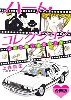 ハート・コレクション 素敵な街の素敵な人々 合冊版（単話）