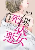 死んだ男と4人の悪女（単話）