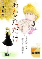 あなただけ 2人の新たな旅立ちに祝福を 合冊版（単話）