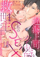 遅漏上司は名器な私のSEX救世主〜挿入3時間、ナカイキHの絶頂快感〜 11