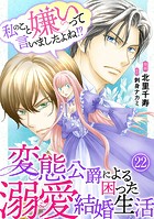 私のこと嫌いって言いましたよね！？変態公爵による困った溺愛結婚生活 22