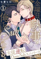 金曜日、執事が俺をSubにする。主従逆転Dom/Subユニバース【合冊版】 1