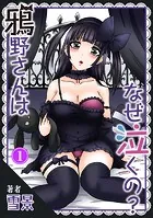 鴉野さんはなぜ泣くの？（単話）
