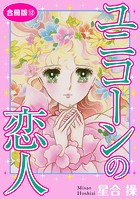 ユニコーンの恋人 合冊版12
