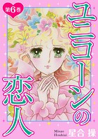 ユニコーンの恋人 第6巻