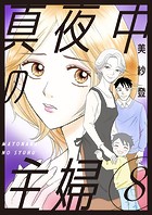 真夜中の主婦【電子単行本版】