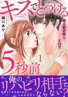 キスでとろける5秒前 〜超A級芸能人のカレはED！？〜【電子単行本版】