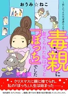 毒親に育てられた私はずっと「ぼっち」でした。〜欲しかったのは「普通」の人生〜【完全版】