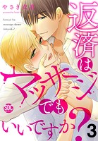 返済はマッサージでもいいですか？【電子書店特典付き】