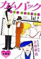 カムバック ハート・コレクションVol.2 合冊版（単話）