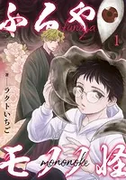 ふるやモノノ怪（単話）