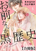お前なんか黒歴史 合冊版