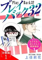 プレイバック32（単話）
