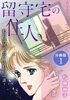 留守宅の住人 私の部屋に忍び込むのは誰？ 分冊版（単話）