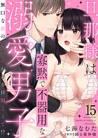 旦那様は寡黙で不器用な溺愛男子〜無口な彼の心の声がある日聞こえて！？ 15