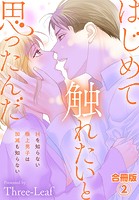 はじめて触れたいと思ったんだ Hを知らない極上男子は加減も知らない【合冊版】 2