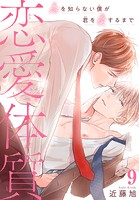 恋愛体質 恋を知らない僕が君を愛するまで 9
