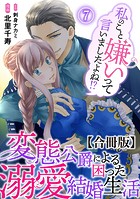 私のこと嫌いって言いましたよね！？変態公爵による困った溺愛結婚生活 合冊版 7