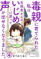 毒親に育てられた私は元親友からのいじめに遭って声が出せなくなりました。 4