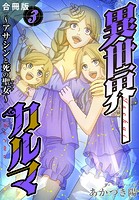 異世界カルマ 合冊版 3