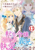 転生令嬢は婚約者の義兄に執愛されています 13