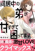 同居中の弟が甘すぎて困ってます【単行本版】