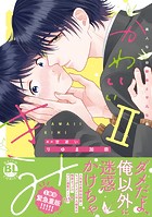 かわいいきみ 美人な幼馴染と平凡な僕【単行本版】
