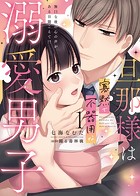 旦那様は寡黙で不器用な溺愛男子【単行本版】 〜無口な彼の心の声がある日聞こえて！？【電子限定特典付き】 1